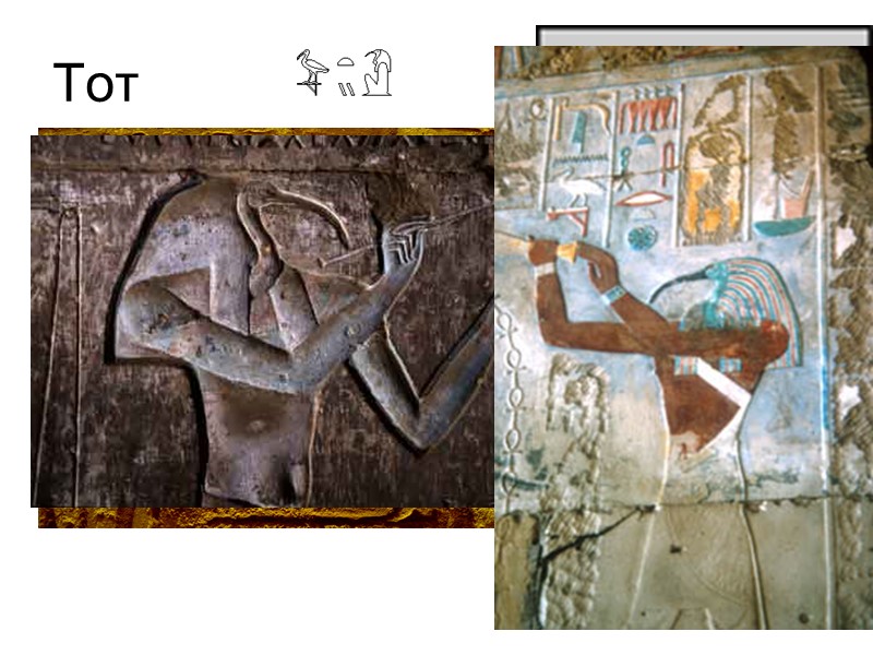 Тот Тот - в египетской мифологии - бог мудрости, письменности и счета, а так